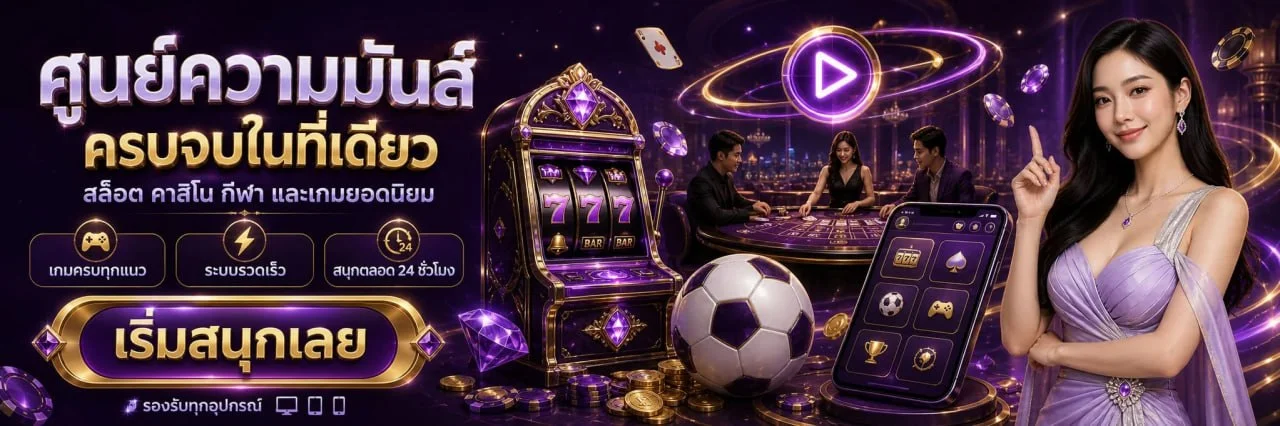 ภาพแนะนำศูนย์ข้อมูล ABM888 เว็บตรง